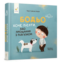 Детская картонная книжка Бодьо хочет писать 253943, 26 страниц