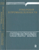 Профос П. (ред.) Измерения в промышленности. Справочник. Кн. 2. Способы измерения и аппаратура