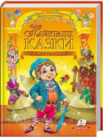 Найкращі казки. Золота колекція (із золотим тисненням)