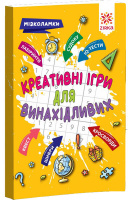 Креативні ігри для винахідливих. Мізколамки (Зірка)