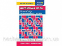 100 тем. Англійська мова. Граматика