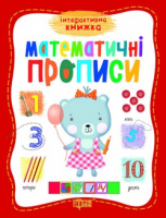 Інтерактивна книга. Математичні прописи. Автор:Топоркова И.В978-966-939-267-1