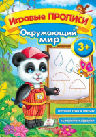 Игровые прописи. Окружающий мир 3+     9789669137654