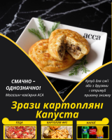 Зрази картопляні Капуста