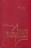 Н.В.Карлов Лекции по квантовой электронике.