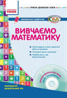 Вивчаємо математику. Молодший дошкільний вік. Ранок.+CD-диск.