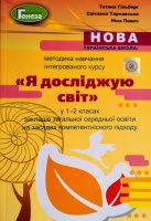 Методика навчання інтегрованого курсу «Я досліджую світ» у 1-2 класах на зазадах компетентнісного підходу. (Генеза)