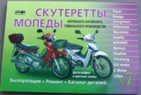 Інструкція мопеди китайські Active (№7) (223стор) VDK-2