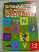 Ілюстрований англо-український словник 1-4 класи Тамара Погарська