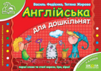 Англійська для дошкільнят 4-6 років (українською та англійською мовами)«Мамина школа» (Школа).