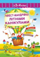 Квест-мандрівка з 3 у 4 клас. Зошит майбутнього четвертокласника. (ПіП)