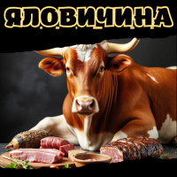 Яловичина