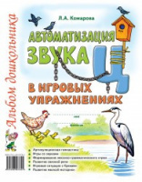 Автоматизация звука «Ц» в игровых упражнениях. Альбом дошкольника. А4 Автор Комарова