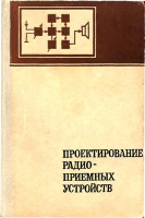 Сиверс А.П. (ред.) Проектирование радиоприемных устройств.Советское радио, 1976.
