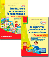 Комплект. Знайомство дошкільників з економікою (Ранок)