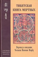 Тибетская книга мертвых