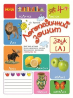 Логопедичний зошит. Звук Л . Автор Турчина Ю.В.