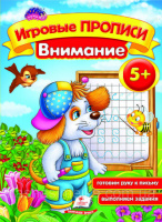 Игровые прописи. Внимание 5+. Пегас