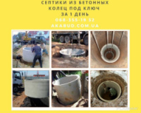 Септик из бетонных колец Кривой Рог.