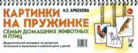 Картинки на пружинке.Семьи домашних животных и птиц. Дидак. материал.,Автор Арбекова Н.Е.978-5-906903-77-8