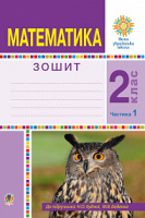 Математика. 2 клас. Робочий зошит. Частина 1. (До підручника Будної Н.О., Беденка М.В.) НУШ. (Богдан)