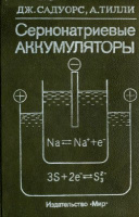 Садуорс Дж., Тилли А. Сернонатриевые аккумуляторы .Мир, 1988.