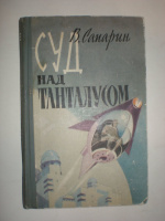 Сапарин В. Суд над Танталусом.