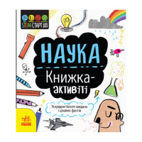 STEM-старт для детей «Наука: книга-активити» 1234001 на украинском языке