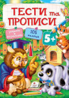 ТЕСТИ та ПРОПИСИ 5+