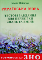 Готуємось до ЗНО. Українська мова. Тестові завдання для перевірки знань та вмінь ЗНО, автор Шпільчак М. (СФ)