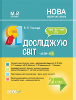 НУШ Мій конспект. Я досліджую світ. 2 клас. Частина 1 за підручником Н. М. Бібік. (Основа)