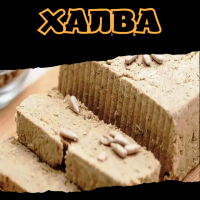 Халва