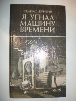 Кривин Ф. Я угнал машину времени.