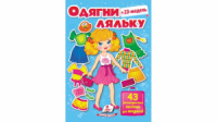 дягни ляльку №1, 43 багаторазові наліпки для модниці. Блакитна