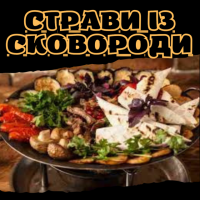 Страви із сковороди
