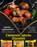 Свинина-гриль Ошийок