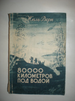 Верн Ж. 80 000 километров под водой.