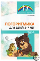 Логоритмика для детей 5—7 лет. Часть 2. Автор Воронова А.Е.