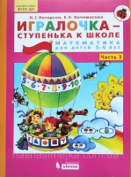 Игралочка. Часть 3. Ступенька к школе. Математика для детей 5-6 лет. Петерсон (С методическими комментариями!)