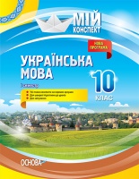 Мій конспект. Українська мова. 10 клас. І семестр. Нова програма. (Основа)