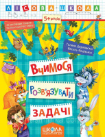 Вчимося розв'язувати задачі. «Лісова школа» (Школа)