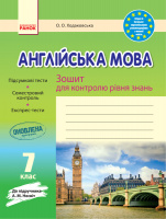 Англійська мова. 7 клас: зошит для контролю рівня знань (до підруч. А. М. Несвіт). (Ранок)