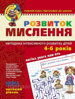 Розвиток мислення.«Малятко». Високий рівень. Повний курс підготовки до школи. Федієнко (Школа)