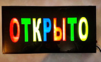 Вивіска ВІДКРИТО вологозахищена (48х25 см)