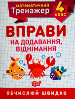 Математичний тренажер. 4 клас. Вправи на додавання, віднімання. Обчислюй швидко. (Торсінг)