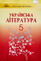 Українська література. Підручник 5 клас (О. М. Авраменко) (Грамота)