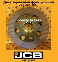 458/20353 Диск гальмівний фрикційний JCB 3CX 4CX