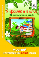 Я крокую в 3 клас. Мовний інтерактивний літній зошит (Освіта)