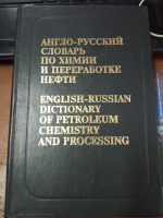 Англо-русский словарь по химии и переработке нефтиВ. В. Кедринский