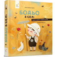 Детская книга «Я играю, я учусь Бодьо в деревне»  318079